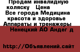 Продам инвалидную коляску › Цена ­ 2 500 - Все города Медицина, красота и здоровье » Аппараты и тренажеры   . Ненецкий АО,Андег д.